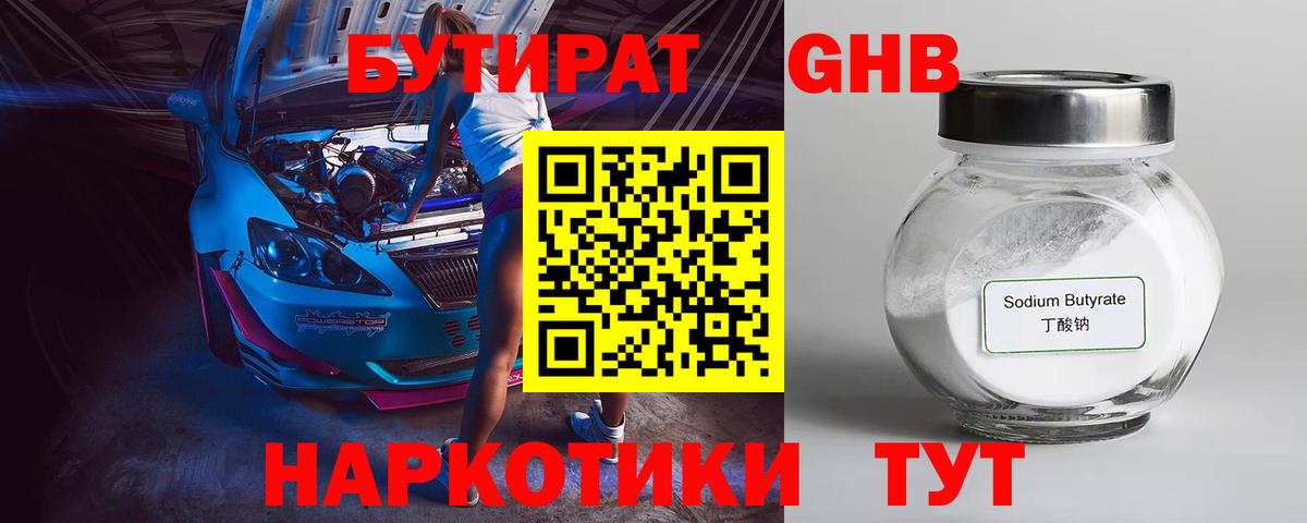 Бутират жидкий экстази Сокол