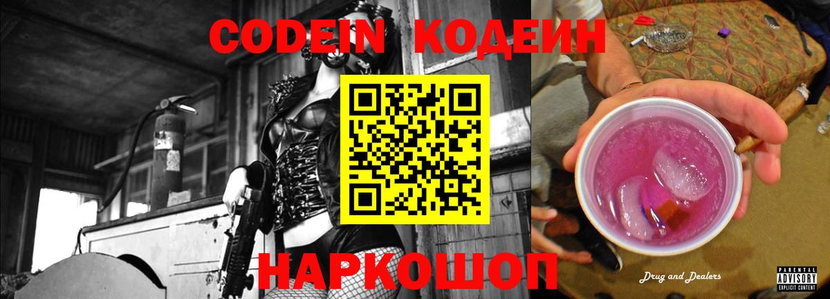 Codein Purple Drank  купить наркотик  Сокол  Вход с VPN 